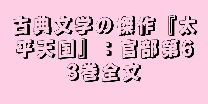 古典文学の傑作『太平天国』：官部第63巻全文
