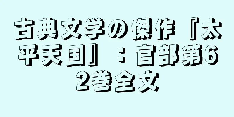 古典文学の傑作『太平天国』：官部第62巻全文