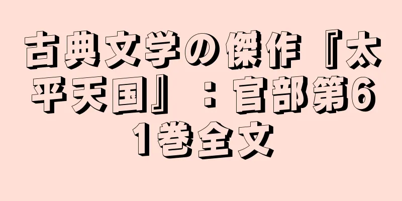 古典文学の傑作『太平天国』：官部第61巻全文