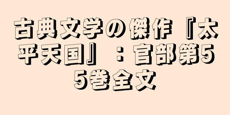 古典文学の傑作『太平天国』：官部第55巻全文