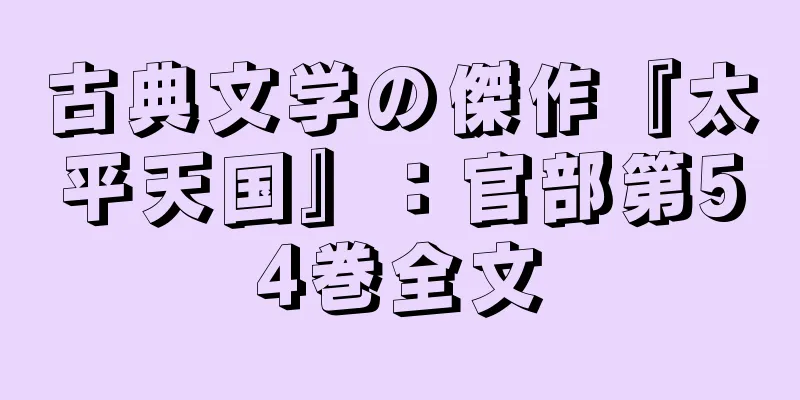 古典文学の傑作『太平天国』：官部第54巻全文