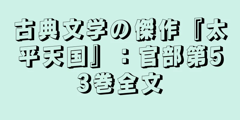 古典文学の傑作『太平天国』：官部第53巻全文