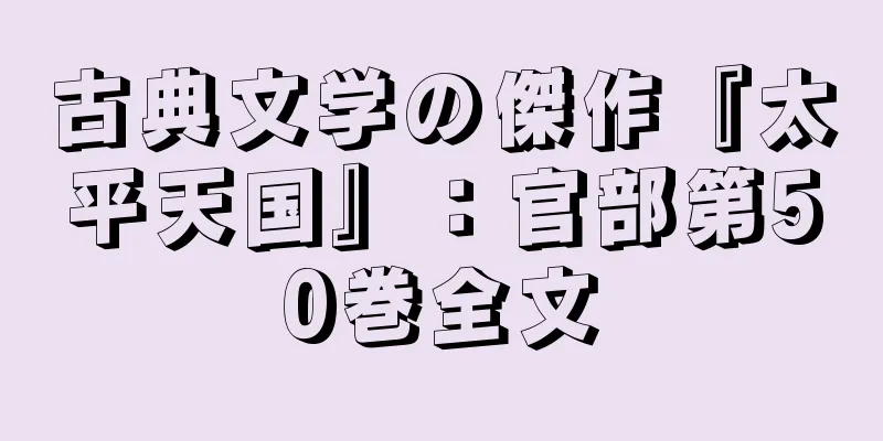 古典文学の傑作『太平天国』：官部第50巻全文