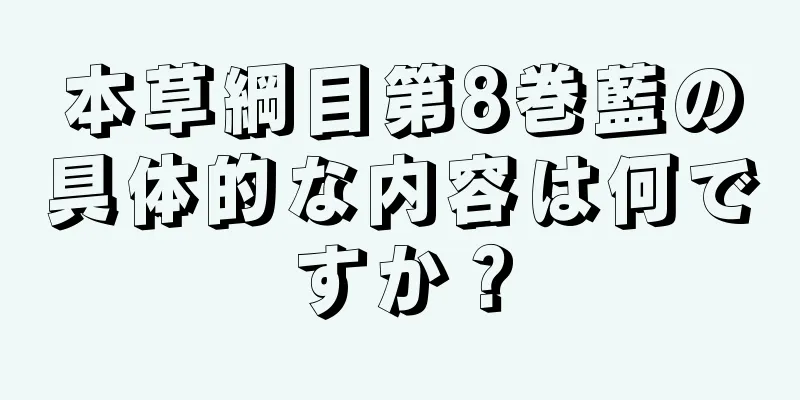 本草綱目第8巻藍の具体的な内容は何ですか？