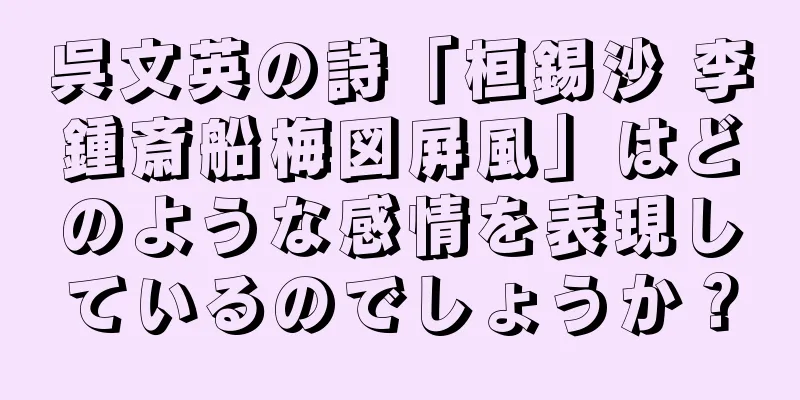 呉文英の詩「桓錫沙 李鍾斎船梅図屛風」はどのような感情を表現しているのでしょうか？