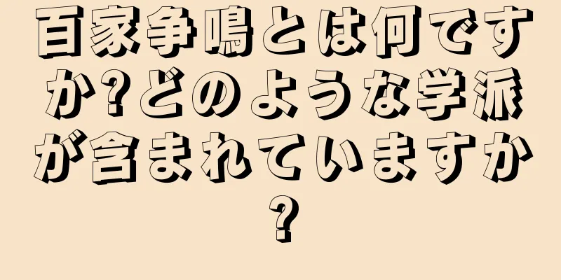 百家争鳴とは何ですか?どのような学派が含まれていますか?