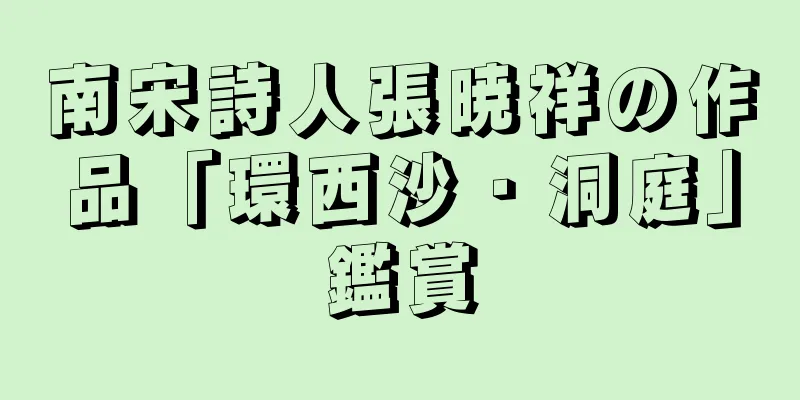 南宋詩人張暁祥の作品「環西沙・洞庭」鑑賞