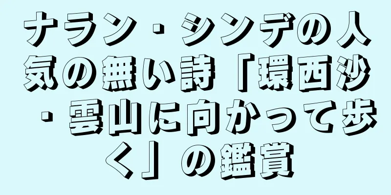 ナラン・シンデの人気の無い詩「環西沙・雲山に向かって歩く」の鑑賞