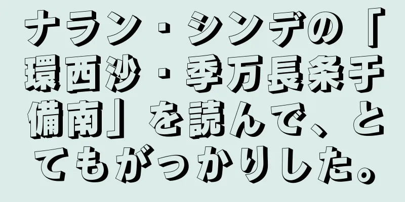 ナラン・シンデの「環西沙・季万長条于備南」を読んで、とてもがっかりした。