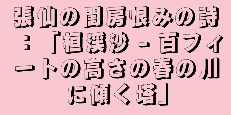 張仙の閨房恨みの詩：「桓渓沙 - 百フィートの高さの春の川に傾く塔」