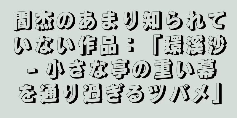 閻杰のあまり知られていない作品：「環溪沙 - 小さな亭の重い幕を通り過ぎるツバメ」