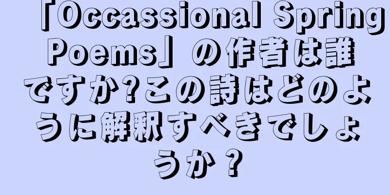 「Occassional Spring Poems」の作者は誰ですか?この詩はどのように解釈すべきでしょうか？