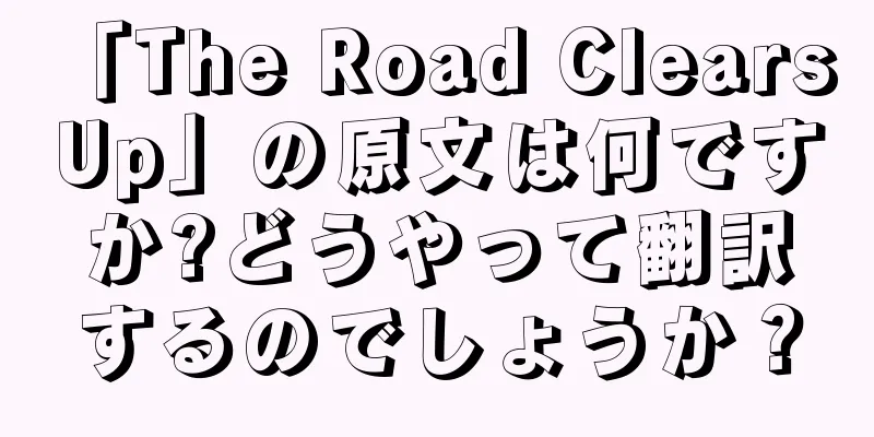 「The Road Clears Up」の原文は何ですか?どうやって翻訳するのでしょうか？