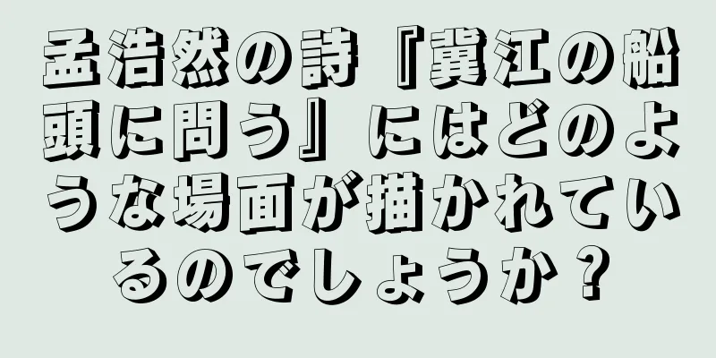 孟浩然の詩『冀江の船頭に問う』にはどのような場面が描かれているのでしょうか？