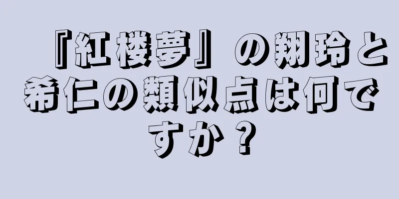 『紅楼夢』の翔玲と希仁の類似点は何ですか？