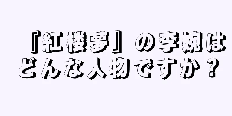 『紅楼夢』の李婉はどんな人物ですか？