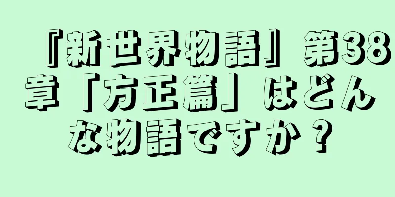 『新世界物語』第38章「方正篇」はどんな物語ですか？