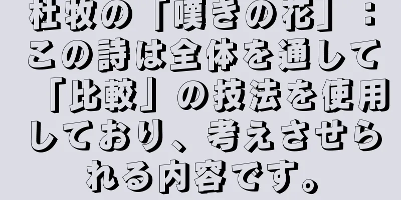杜牧の「嘆きの花」：この詩は全体を通して「比較」の技法を使用しており、考えさせられる内容です。