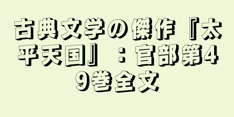 古典文学の傑作『太平天国』：官部第49巻全文