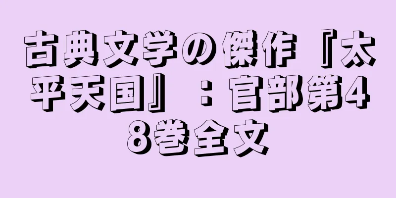 古典文学の傑作『太平天国』：官部第48巻全文