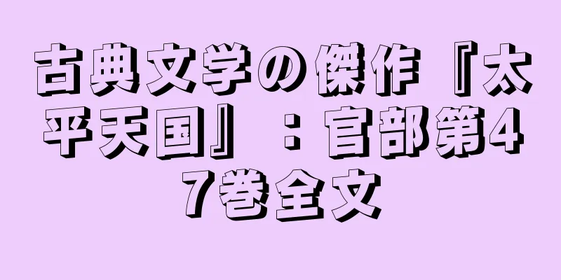 古典文学の傑作『太平天国』：官部第47巻全文