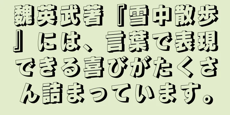 魏英武著『雪中散歩』には、言葉で表現できる喜びがたくさん詰まっています。