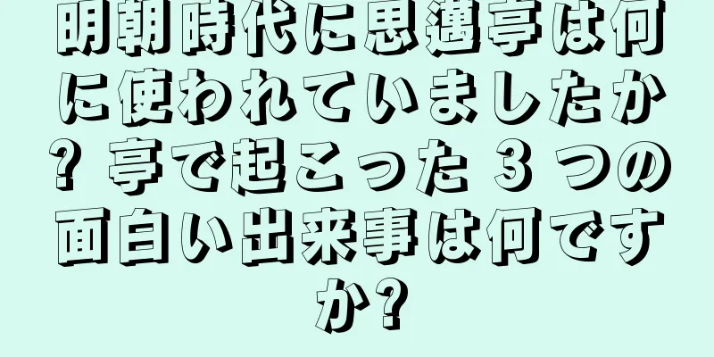 明朝時代に思邁亭は何に使われていましたか? 亭で起こった 3 つの面白い出来事は何ですか?