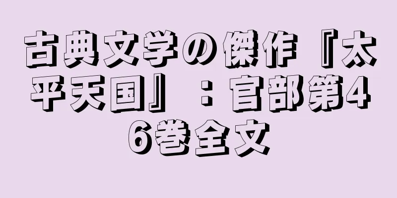 古典文学の傑作『太平天国』：官部第46巻全文