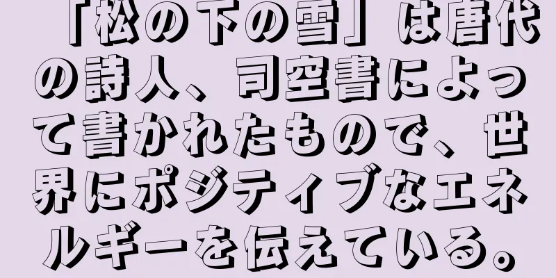 「松の下の雪」は唐代の詩人、司空書によって書かれたもので、世界にポジティブなエネルギーを伝えている。
