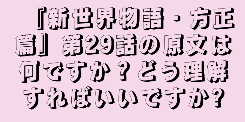 『新世界物語・方正篇』第29話の原文は何ですか？どう理解すればいいですか?
