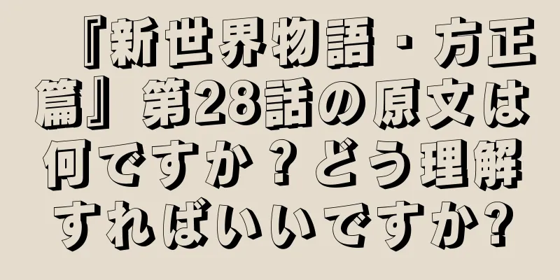 『新世界物語・方正篇』第28話の原文は何ですか？どう理解すればいいですか?
