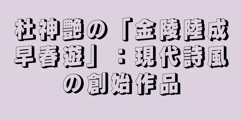 杜神艶の「金陵陸成早春遊」：現代詩風の創始作品