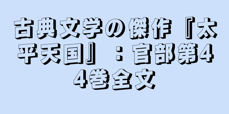 古典文学の傑作『太平天国』：官部第44巻全文