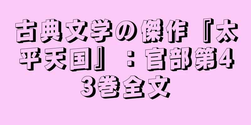 古典文学の傑作『太平天国』：官部第43巻全文