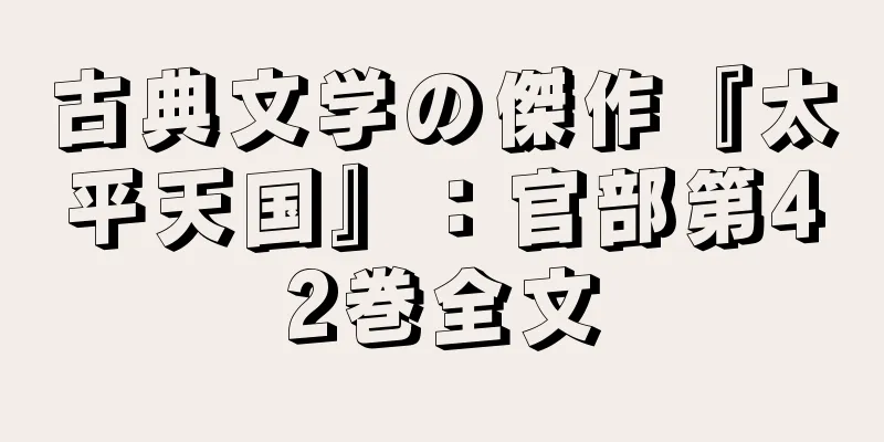 古典文学の傑作『太平天国』：官部第42巻全文