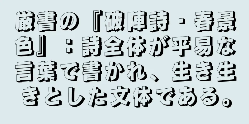 厳書の『破陣詩・春景色』：詩全体が平易な言葉で書かれ、生き生きとした文体である。