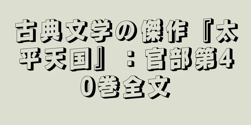 古典文学の傑作『太平天国』：官部第40巻全文