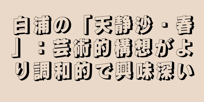 白浦の「天静沙・春」：芸術的構想がより調和的で興味深い