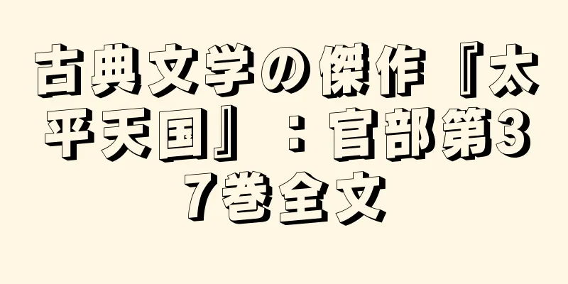古典文学の傑作『太平天国』：官部第37巻全文