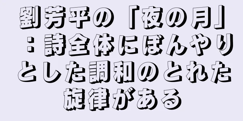 劉芳平の「夜の月」：詩全体にぼんやりとした調和のとれた旋律がある
