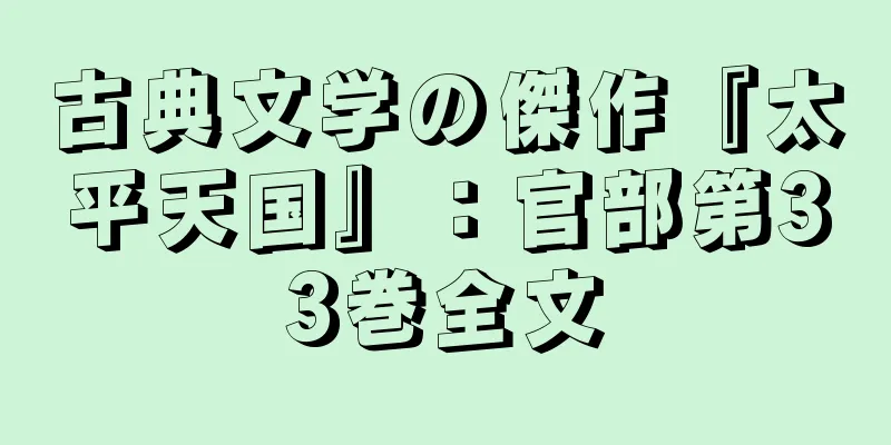 古典文学の傑作『太平天国』：官部第33巻全文