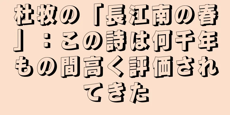 杜牧の「長江南の春」：この詩は何千年もの間高く評価されてきた