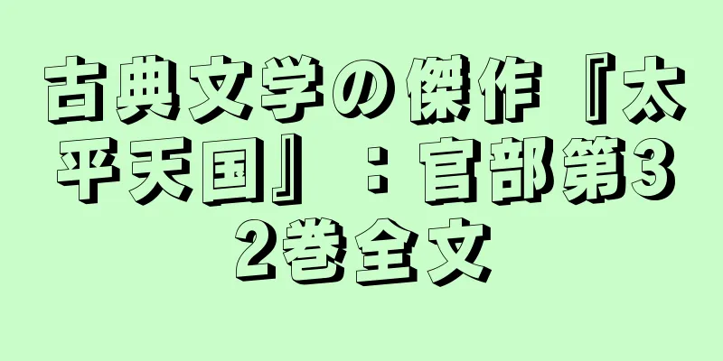 古典文学の傑作『太平天国』：官部第32巻全文