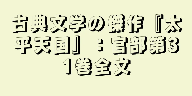 古典文学の傑作『太平天国』：官部第31巻全文