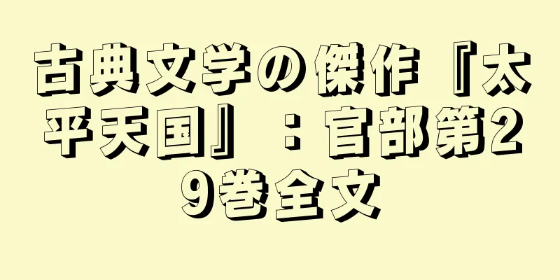 古典文学の傑作『太平天国』：官部第29巻全文