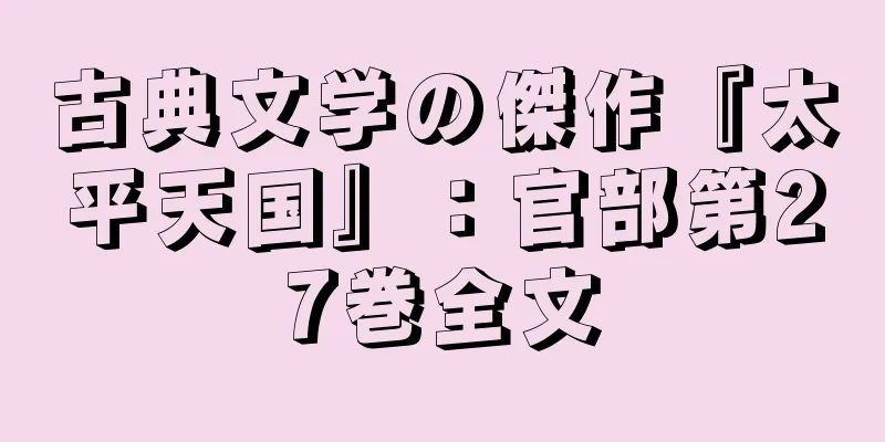 古典文学の傑作『太平天国』：官部第27巻全文