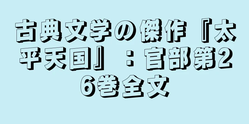 古典文学の傑作『太平天国』：官部第26巻全文
