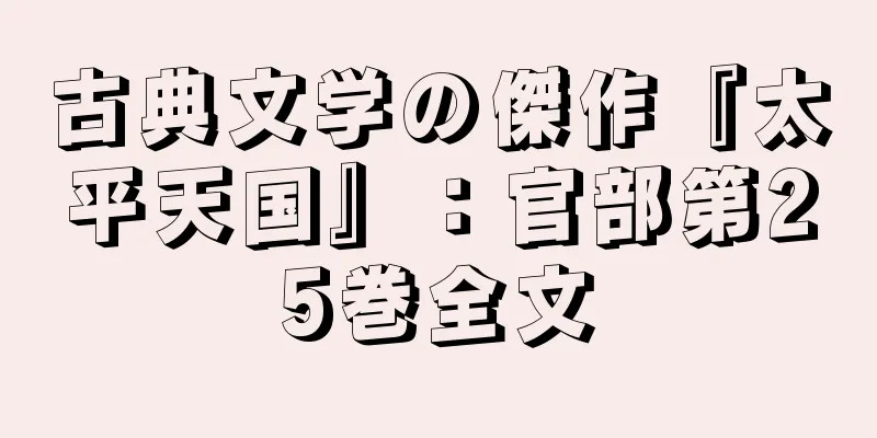 古典文学の傑作『太平天国』：官部第25巻全文