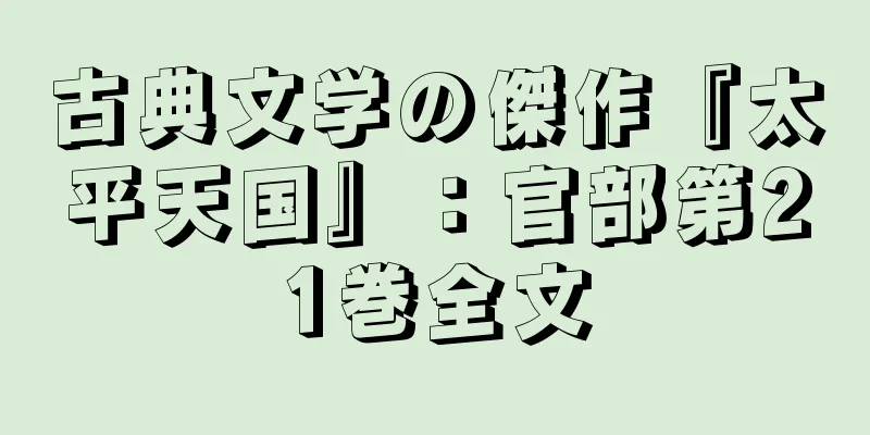 古典文学の傑作『太平天国』：官部第21巻全文