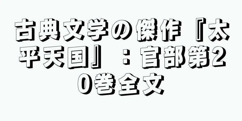 古典文学の傑作『太平天国』：官部第20巻全文